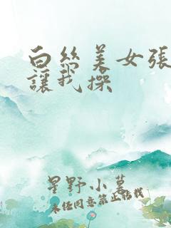 白丝美女张开腿让我操