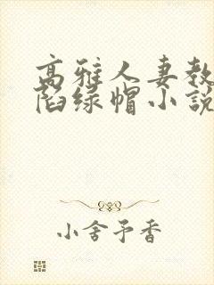 高雅人妻教师沦陷绿帽小说