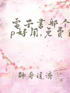 电子书哪个app好用,免费的
