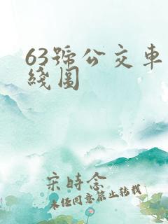 63号公交车路线图
