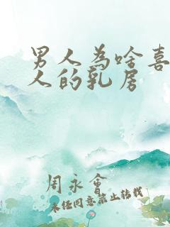 男人为啥喜欢女人的乳房
