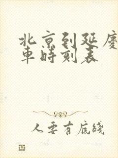 北京到延庆公交车时刻表