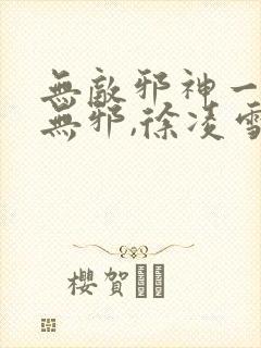 无敌邪神一一柳无邪,徐凌雪