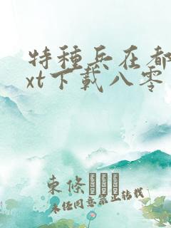 特种兵在都市txt下载八零电子书