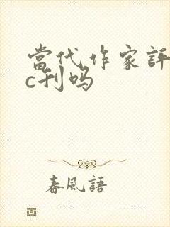 当代作家评论是c刊吗