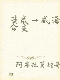 荣成→威海全程公交