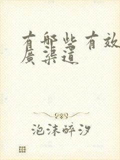 有哪些有效的推广渠道 有哪些有效的推广渠道