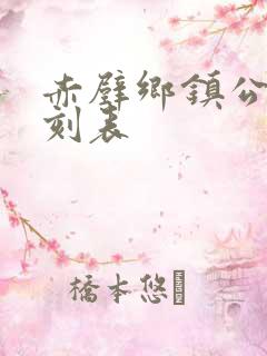 赤壁乡镇公交时刻表