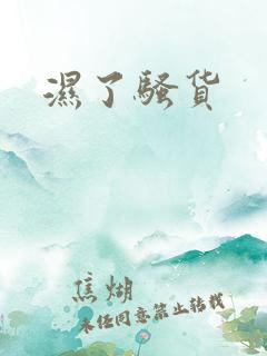 湿了骚货