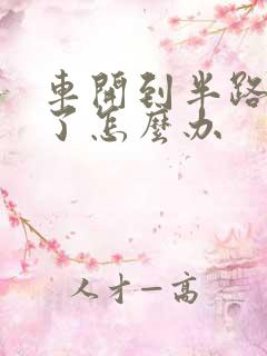 车开到半路没电了怎么办