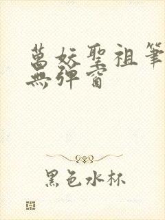 万妖圣祖笔趣阁无弹窗