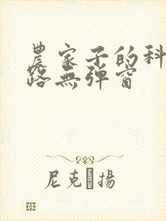 农家子的科举之路无弹窗