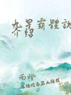 九星霸体诀龙尘介绍