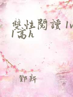 双性阅读 1v1高h