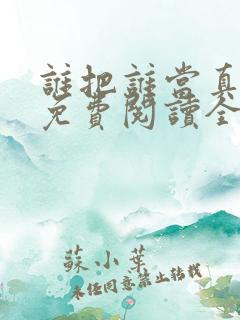谁把谁当真小说免费阅读全文无删减