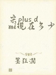 宋plus dmi现在多少钱