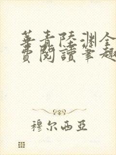 华青陆渊全文免费阅读笔趣阁