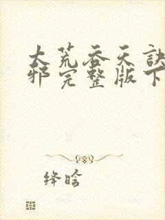 太荒吞天诀柳无邪完整版下载