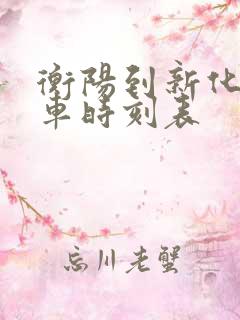 衡阳到新化的火车时刻表