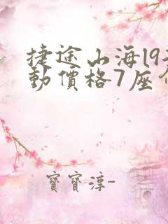 捷途山海l9混动价格7座介绍