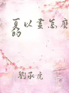 夏以昼怎么复活的