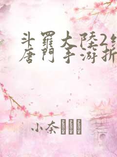 斗罗大陆2绝世唐门手游折扣