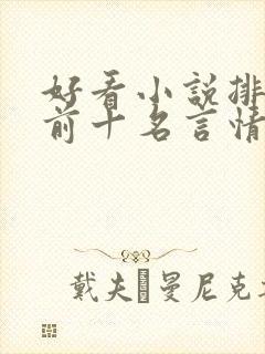 好看小说排行榜前十名言情小说
