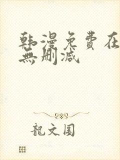 韩漫免费在线看无删减