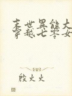 末世异能大佬,穿越七零女主苏茉