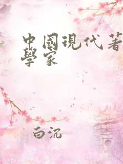 中国现代著名文学家