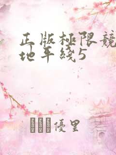 正版极限竞速:地平线5