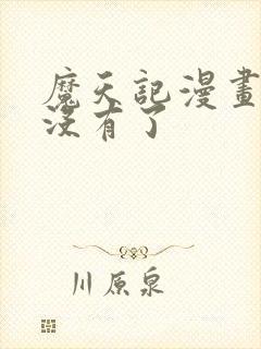 魔天记漫画怎么没有了
