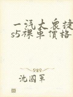 一汽大众捷达vs5裸车价格