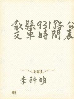 歙县931路公交车时间表