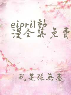eipril动漫全集免费