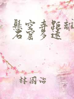 悬空寺距离云冈石窟多远 悬空寺距离云冈石窟多远