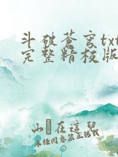 斗破苍穹txt完整精校版 斗破苍穹txt完整精校版