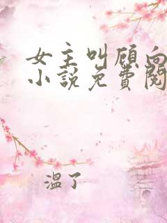 女主叫顾向晚的小说免费阅读 女主叫顾向晚的小说免费阅读