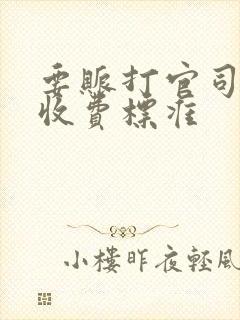 要账打官司律师收费标准