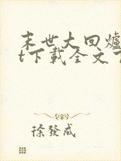 末世大回炉txt下载全文下载