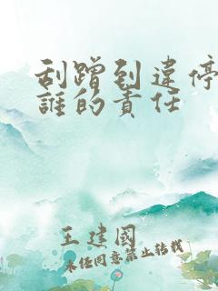 刮蹭到违停车辆谁的责任