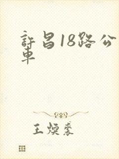许昌18路公交车