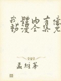 我体内有亿只鬼动漫全集免费