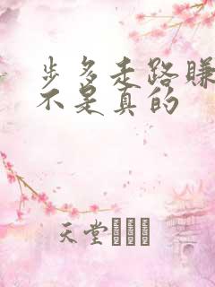 步多走路赚钱是不是真的 步多走路赚钱是不是真的