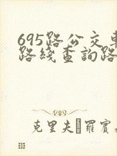 695路公交车路线查询路公交车路线