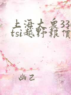 上海大众330tsi越野报价 上海大众330tsi越野报价