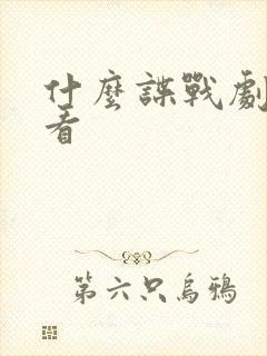 什么谍战剧最好看 什么谍战剧最好看