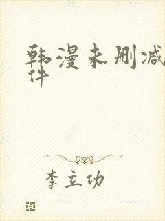 韩漫未删减版软件