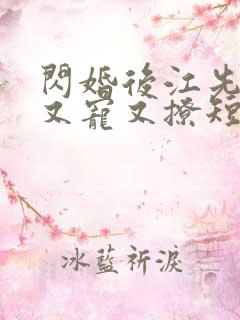 闪婚后江先生他又宠又撩短剧