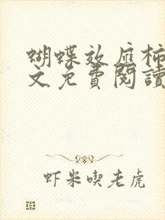 蝴蝶效应柿橙全文免费阅读笔趣阁